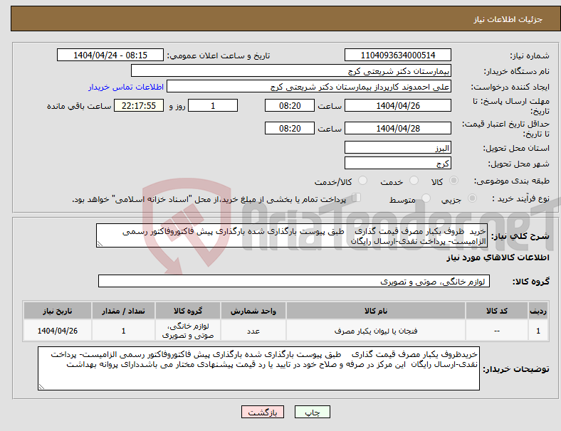 تصویر کوچک آگهی نیاز انتخاب تامین کننده-خرید ظروف یکبار مصرف قیمت گذاری طبق پیوست بارگذاری شده بارگذاری پیش فاکتوروفاکتور رسمی الزامیست- پرداخت نقدی-ارسال رایگان 
