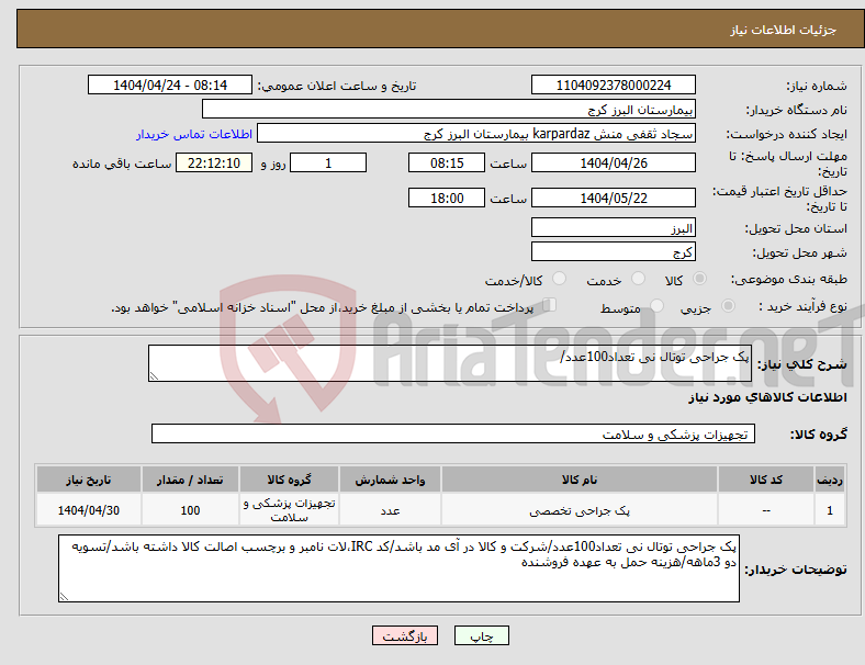 تصویر کوچک آگهی نیاز انتخاب تامین کننده-پک جراحی توتال نی تعداد100عدد/