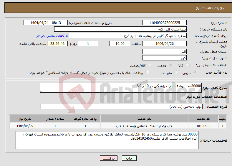 تصویر کوچک آگهی نیاز انتخاب تامین کننده-30000عدد پوشه مدارک پزشکی در 10 رنگ/