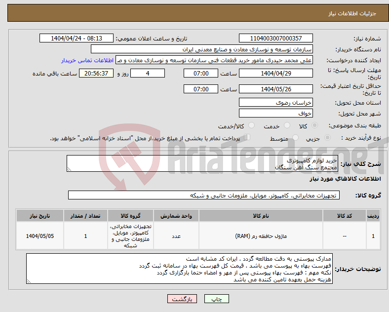 تصویر کوچک آگهی نیاز انتخاب تامین کننده-خرید لوازم کامپیوتری مجتمع سنگ آهن سنگان