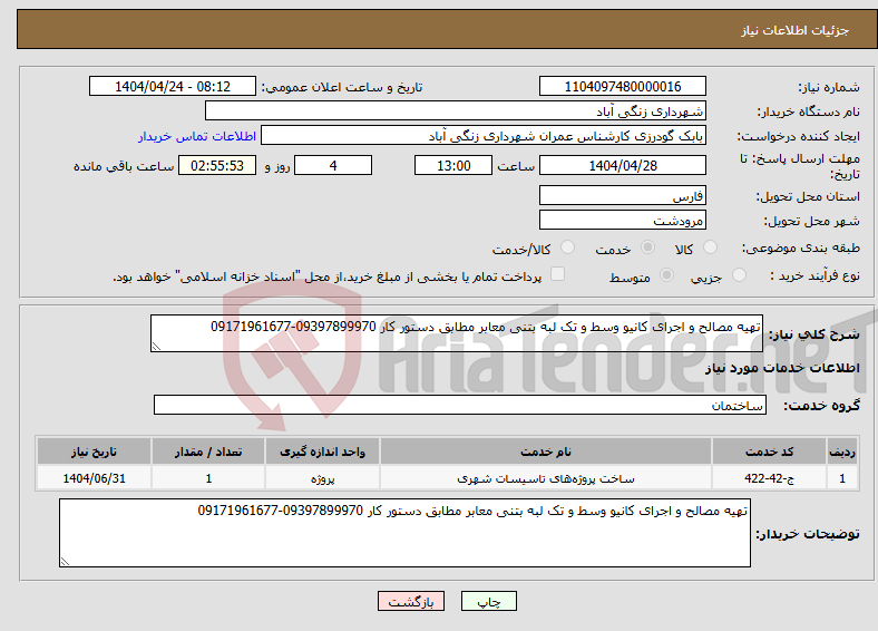 تصویر کوچک آگهی نیاز انتخاب تامین کننده-تهیه مصالح و اجرای کانیو وسط و تک لبه بتنی معابر مطابق دستور کار 09397899970-09171961677