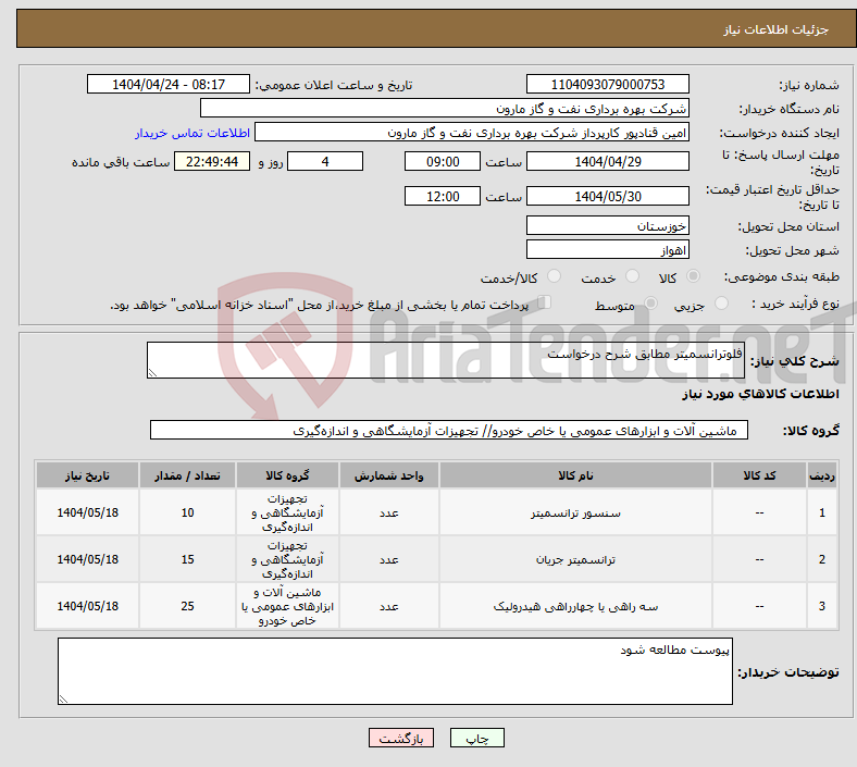تصویر کوچک آگهی نیاز انتخاب تامین کننده-فلوترانسمیتر مطابق شرح درخواست