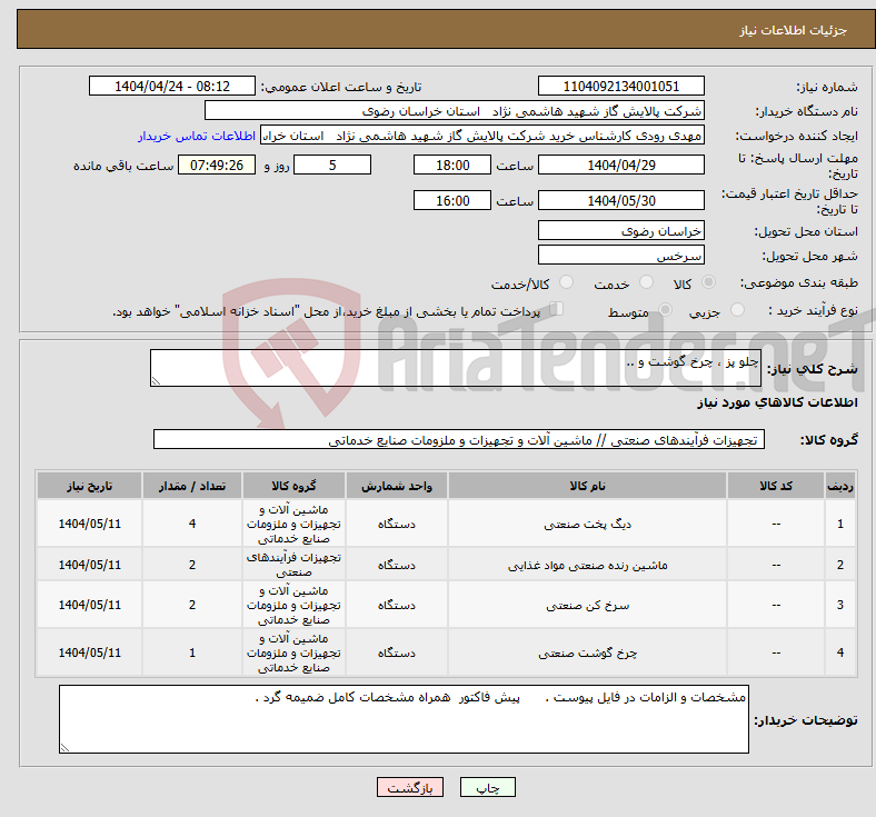 تصویر کوچک آگهی نیاز انتخاب تامین کننده-چلو پز ، چرخ گوشت و ..