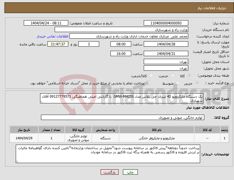تصویر کوچک آگهی نیاز انتخاب تامین کننده-یک دستگاه مایکروویو 42 لیتری جی پلاس مدل GMW-M425S با گارانتی اصلی هماهنگی 09127779571 آقای شهبازی