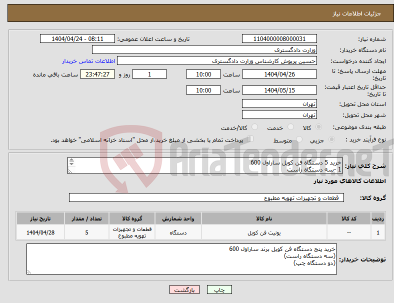 تصویر کوچک آگهی نیاز انتخاب تامین کننده-خرید 5 دستگاه فن کویل ساراول 600 1 -سه دستگاه راست 2- دو دستگاه چپ