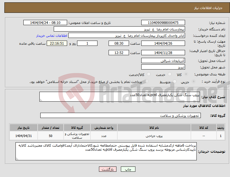 تصویر کوچک آگهی نیاز انتخاب تامین کننده-پروپ سنگ شکن یکبارمصرف pcnlبه تعداد50عدد