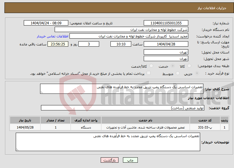 تصویر کوچک آگهی نیاز انتخاب تامین کننده-تعمیرات اساسی یک دستگاه پمپ تزریق مجدد به خط فرآورده های نفتی 