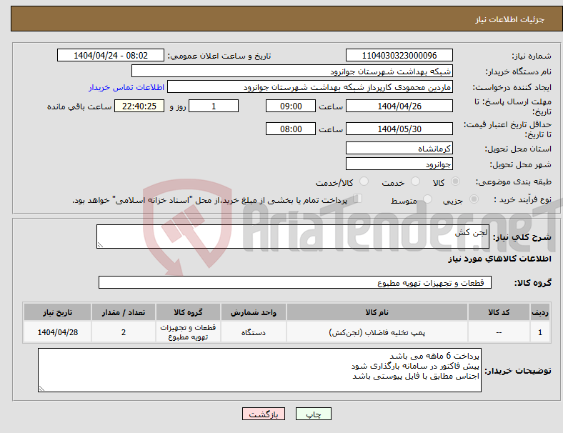 تصویر کوچک آگهی نیاز انتخاب تامین کننده-لجن کش 