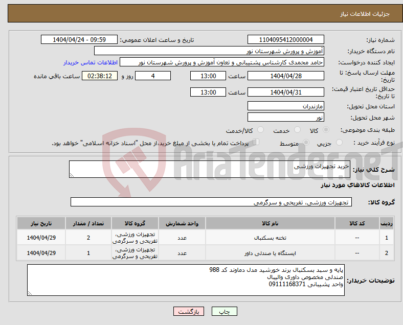 تصویر کوچک آگهی نیاز انتخاب تامین کننده-خرید تجهیزات ورزشی 