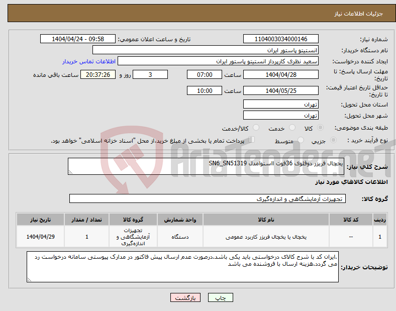 تصویر کوچک آگهی نیاز انتخاب تامین کننده-یحچال فریزر دوقلوی 36فوت ااسنوامدل SN6_SN51319