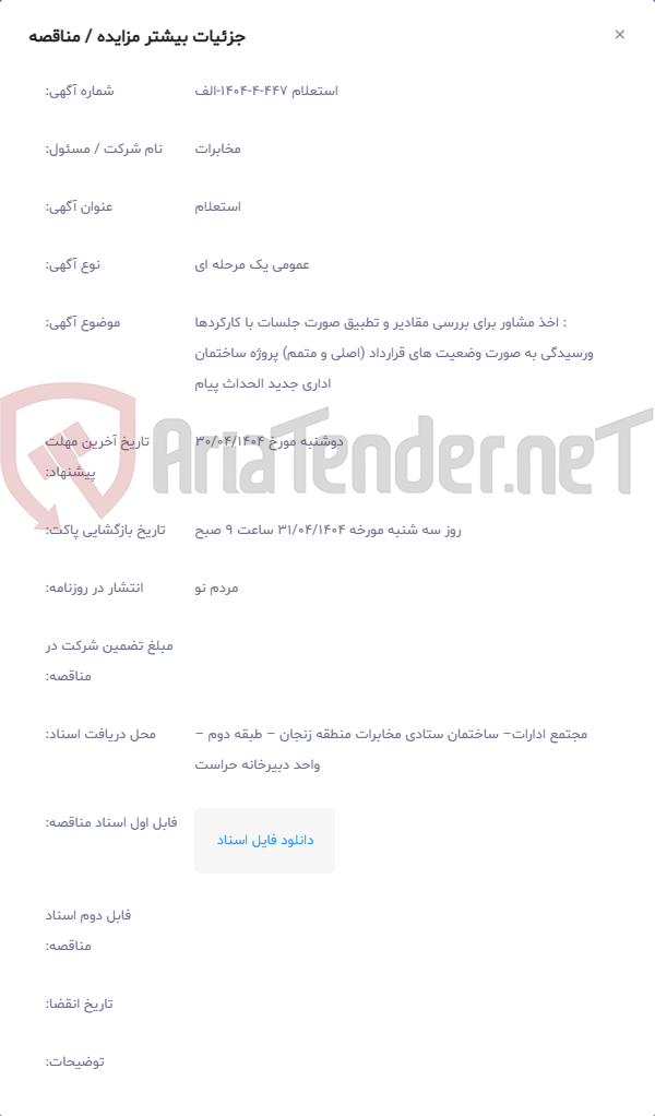 تصویر کوچک آگهی : اخذ مشاور برای بررسی مقادیر و تطبیق صورت جلسات با کارکردها ورسیدگی به صورت وضعیت های قرارداد (اصلی و متمم) پروژه ساختمان اداری جدید الحداث پیام
