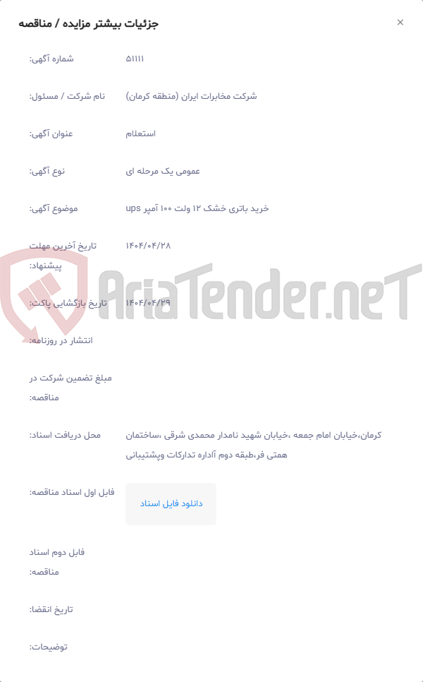 تصویر کوچک آگهی خرید باتری خشک 12 ولت 100 آمپر ups