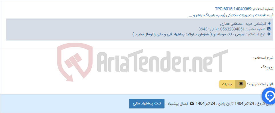 تصویر کوچک آگهی بیرینگ