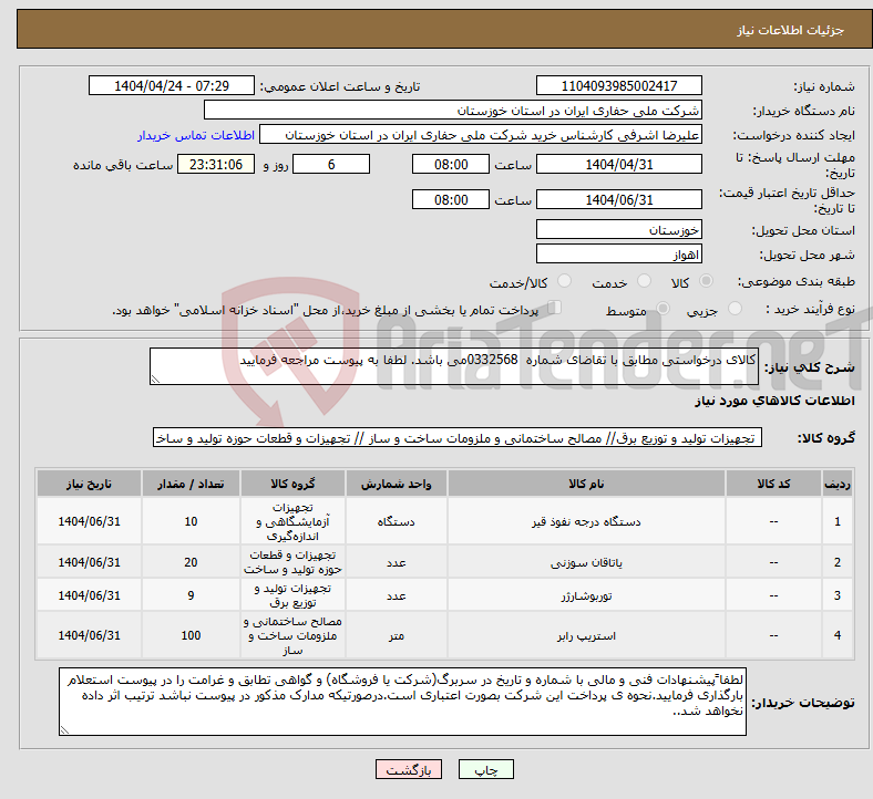 تصویر کوچک آگهی نیاز انتخاب تامین کننده-کالای درخواستی مطابق با تقاضای شماره 0332568می باشد. لطفا به پیوست مراجعه فرمایید