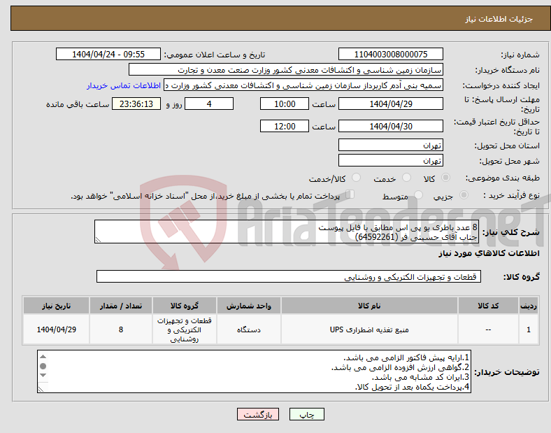 تصویر کوچک آگهی نیاز انتخاب تامین کننده-8 عدد باطری یو پی اس مطابق با فایل پیوست جناب آقای حسینی فر (64592261)