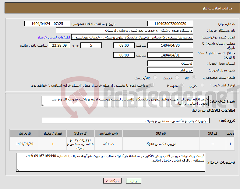 تصویر کوچک آگهی نیاز انتخاب تامین کننده-خرید اقلام مورد نیاز جهت روابط عمومی دانشگاه براساس لیست پیوست نحوه پرداخت بصورت 10 روز بعد تحویل اجناس به انبار