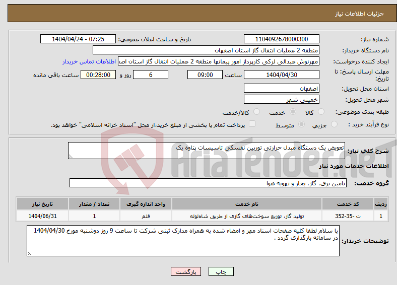 تصویر کوچک آگهی نیاز انتخاب تامین کننده-تعویض یک دستگاه مبدل حرارتی توربین نفسکی تاسیسات پتاوه یک