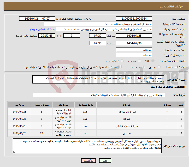 تصویر کوچک آگهی نیاز انتخاب تامین کننده- خریدتجهیزات مورد نیاز اداره کل آموزش وپرورش استان سمنان ( معاونت متوسطه) با توجه به لیست ومشخصات پیوست