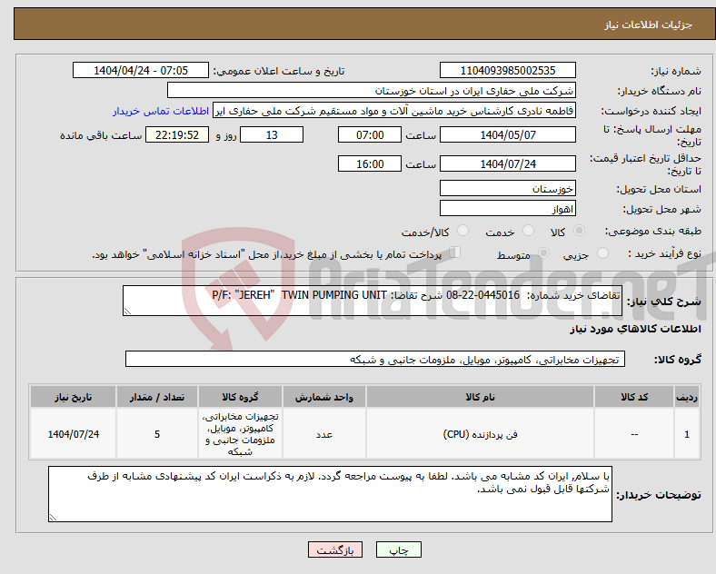 تصویر کوچک آگهی نیاز انتخاب تامین کننده-تقاضای خرید شماره: 0445016-22-08 شرح تقاضا: P/F: "JEREH" TWIN PUMPING UNIT