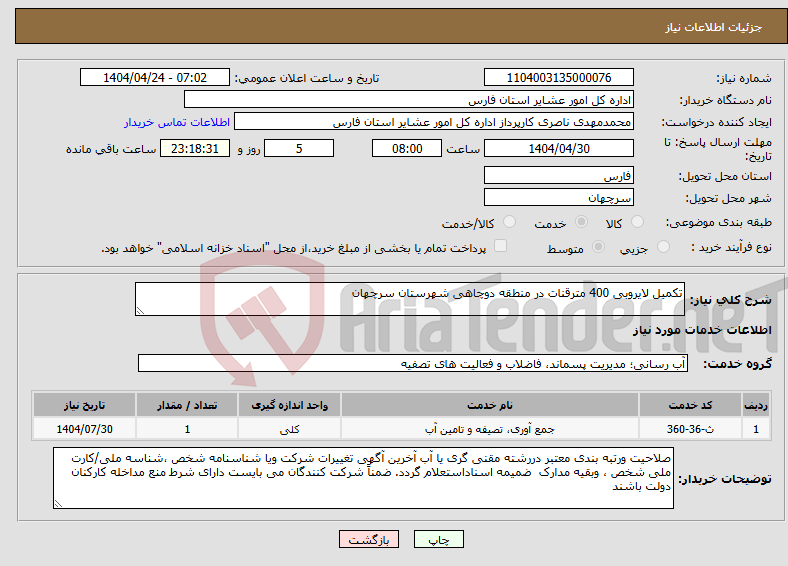 تصویر کوچک آگهی نیاز انتخاب تامین کننده-تکمیل لایروبی 400 مترقنات در منطقه دوچاهی شهرستان سرچهان