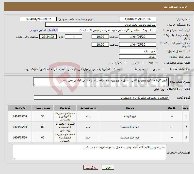 تصویر کوچک آگهی نیاز انتخاب تامین کننده- فیوز کاردی ، فیوز زیرو رو کامل ، طبق شرح پیوست. ارائه پیشنهاد فنی الزامی می باشد.