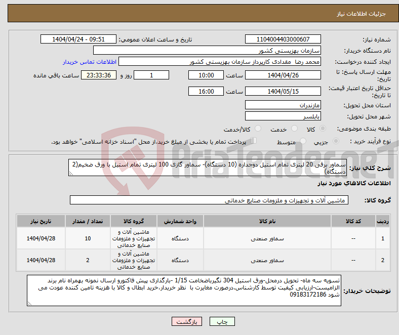 تصویر کوچک آگهی نیاز انتخاب تامین کننده-سماور برقی 20 لیتری تمام استیل دوجداره (10 دستگاه)- سماور گازی 100 لیتری تمام استیل با ورق ضخیم(2 دستگاه)