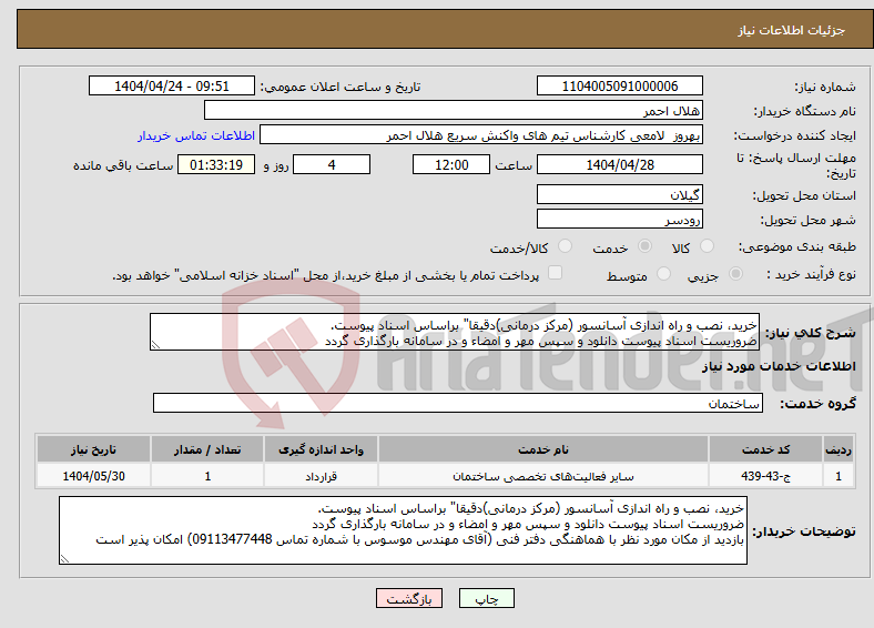 تصویر کوچک آگهی نیاز انتخاب تامین کننده-خرید، نصب و راه اندازی آسانسور (مرکز درمانی)دقیقا" براساس اسناد پیوست. ضروریست اسناد پیوست دانلود و سپس مهر و امضاء و در سامانه بارگذاری گردد