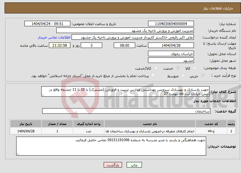 تصویر کوچک آگهی نیاز انتخاب تامین کننده-جهت بازسازی و بهسازی سرویس بهداشتی مدارس تربیت و فروردین (مشترک) با 10 تا 11 چشمه واقع در نبش خیابان آیت الله بهجت 27