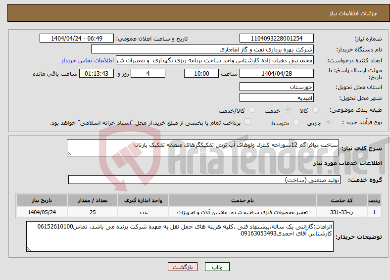 تصویر کوچک آگهی نیاز انتخاب تامین کننده-ساخت دیافراگم 12سوراخه کنترل ولوهای آب ترش تفکیکگرهای منطقه تفکیک پازنان 