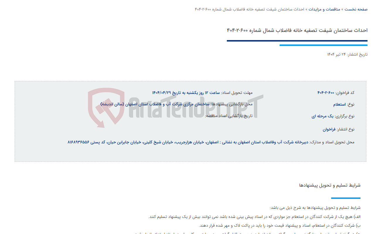 تصویر کوچک آگهی احداث ساختمان شیفت تصفیه خانه فاضلاب شمال شماره 600-2-404