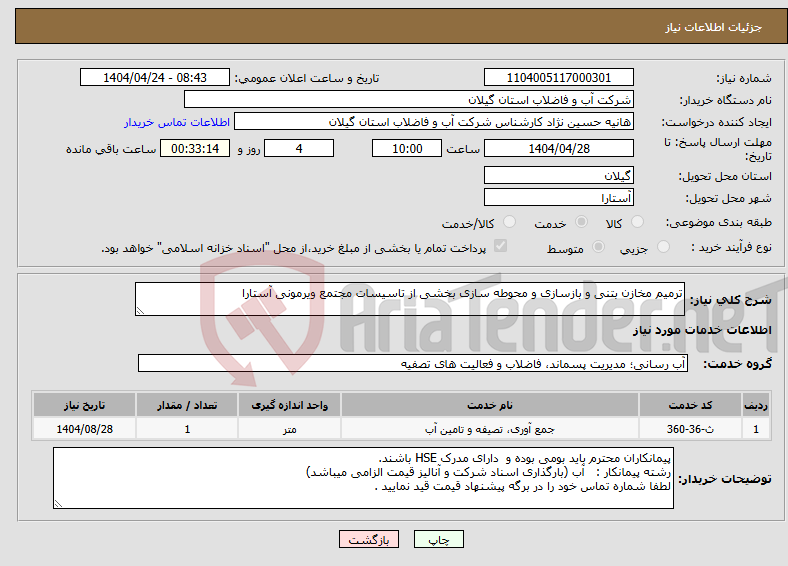 تصویر کوچک آگهی نیاز انتخاب تامین کننده-ترمیم مخازن بتنی و بازسازی و محوطه سازی بخشی از تاسیسات مجتمع ویرمونی آستارا 