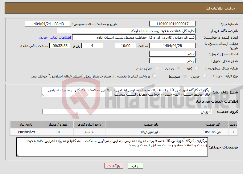 تصویر کوچک آگهی نیاز انتخاب تامین کننده-برگزاری کارگاه آموزشی 10 جلسه برای مدیران مدارس ابتدایی ، مراقبین سلامت ، تشکلها و مدیران اجرایی خانه محیط زیست و ائمه جمعه و جماعت مطابق لیست پیوست 