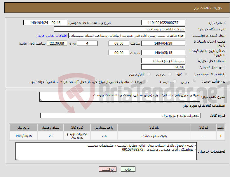 تصویر کوچک آگهی نیاز انتخاب تامین کننده-تهیه و تحویل باتری استارت دیزل ژنراتور مطابق لیست و مشخصات پیوست 