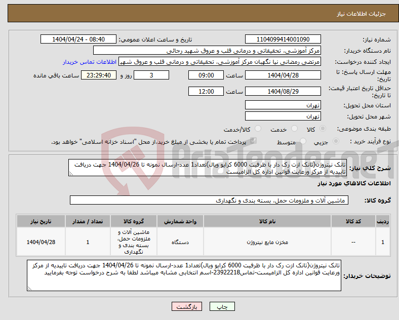 تصویر کوچک آگهی نیاز انتخاب تامین کننده-تانک نیتروژن(تانک ازت رک دار با ظرفیت 6000 کرایو ویال)تعداد1 عدد-ارسال نمونه تا 1404/04/26 جهت دریافت تاییدیه از مرکز ورعایت قوانین اداره کل الزامیست