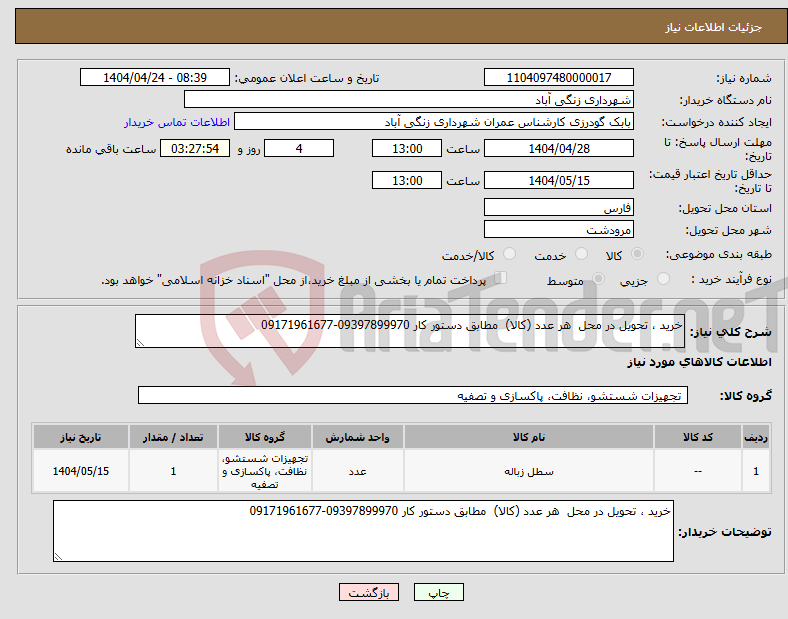 تصویر کوچک آگهی نیاز انتخاب تامین کننده-خرید ، تحویل در محل هر عدد (کالا) مطابق دستور کار 09397899970-09171961677