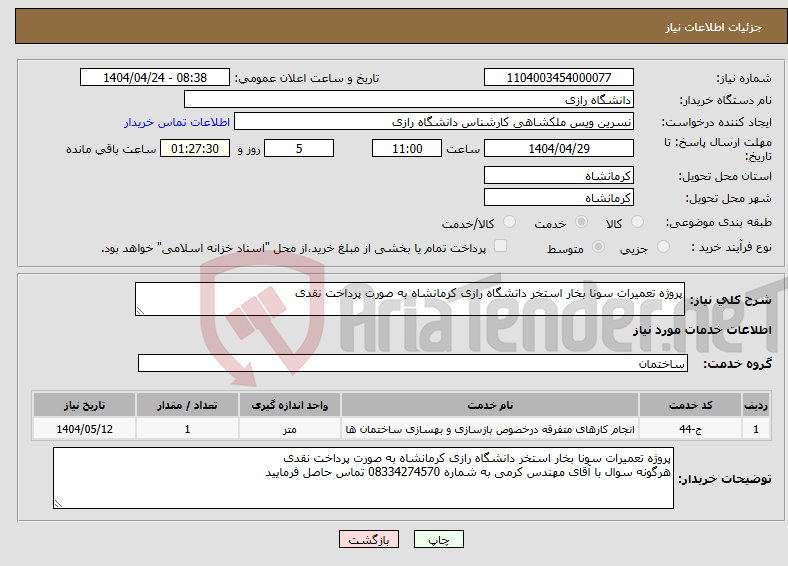 تصویر کوچک آگهی نیاز انتخاب تامین کننده-پروژه تعمیرات سونا بخار استخر دانشگاه رازی کرمانشاه به صورت پرداخت نقدی