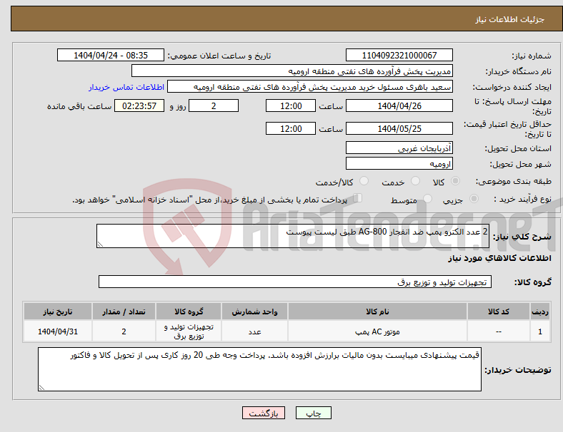 تصویر کوچک آگهی نیاز انتخاب تامین کننده-2 عدد الکترو پمپ ضد انفجار AG-800 طبق لیست پیوست 
