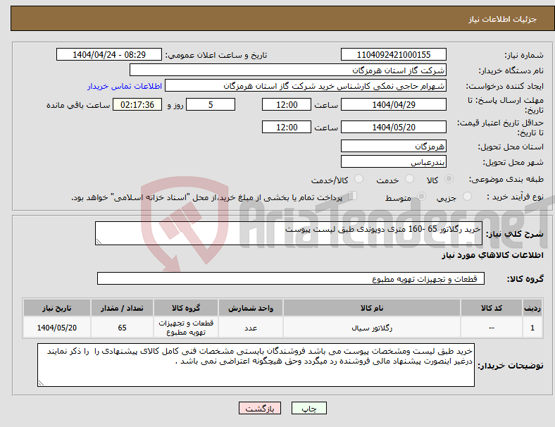 تصویر کوچک آگهی نیاز انتخاب تامین کننده-خرید رگلاتور 65 -160 متری دوپوندی طبق لیست پیوست 