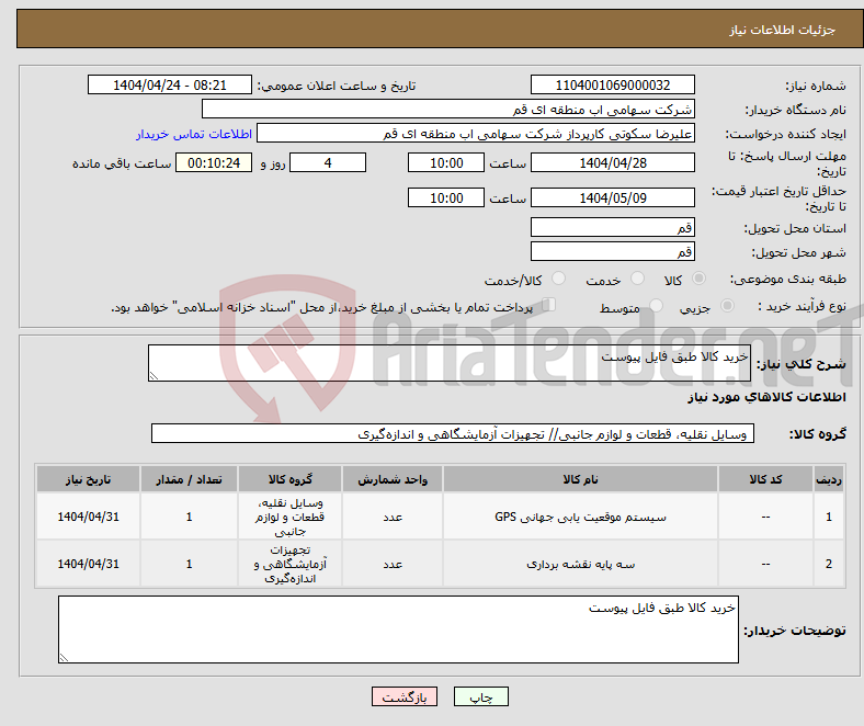 تصویر کوچک آگهی نیاز انتخاب تامین کننده-خرید کالا طبق فایل پیوست 