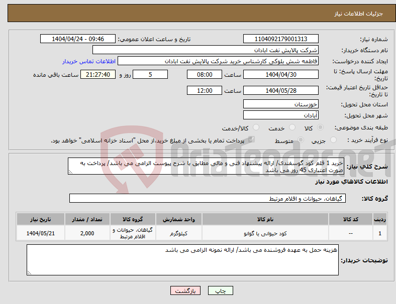 تصویر کوچک آگهی نیاز انتخاب تامین کننده-خرید 1 قلم کود گوسفندی/ ارائه پیشنهاد فنی و مالی مطابق با شرح پیوست الزامی می باشد/ پرداخت به صورت اعتباری 45 روز می باشد