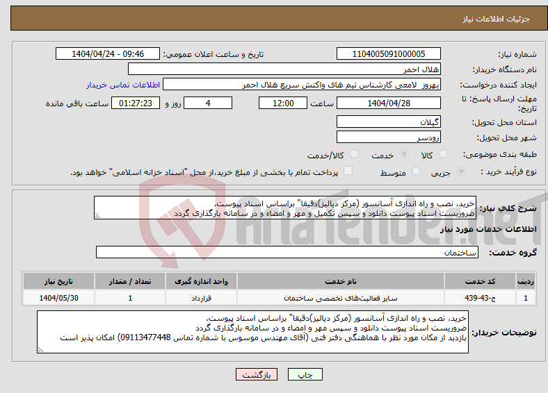 تصویر کوچک آگهی نیاز انتخاب تامین کننده-خرید، نصب و راه اندازی آسانسور (مرکز دیالیز)دقیقا" براساس اسناد پیوست. ضروریست اسناد پیوست دانلود و سپس تکمیل و مهر و امضاء و در سامانه بارگذاری گردد