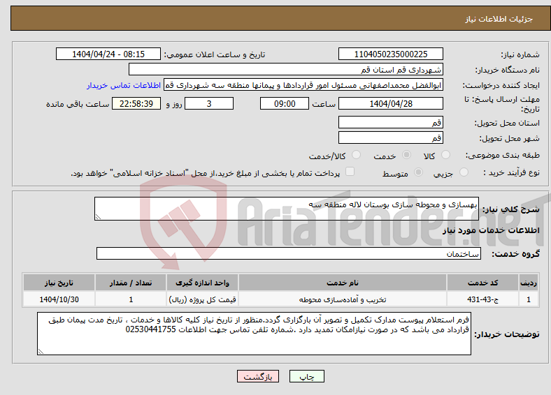 تصویر کوچک آگهی نیاز انتخاب تامین کننده-بهسازی و محوطه سازی بوستان لاله منطقه سه