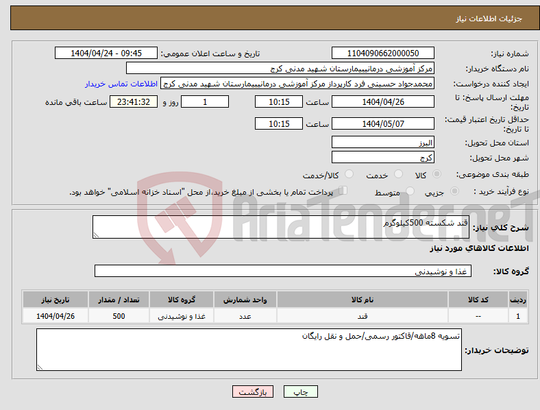 تصویر کوچک آگهی نیاز انتخاب تامین کننده-قند شکسته 500کیلوگرم