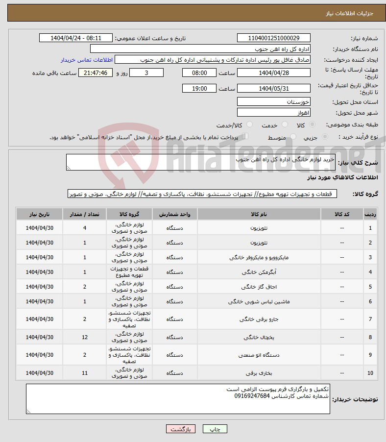 تصویر کوچک آگهی نیاز انتخاب تامین کننده-خرید لوازم خانگی اداره کل راه آهن جنوب