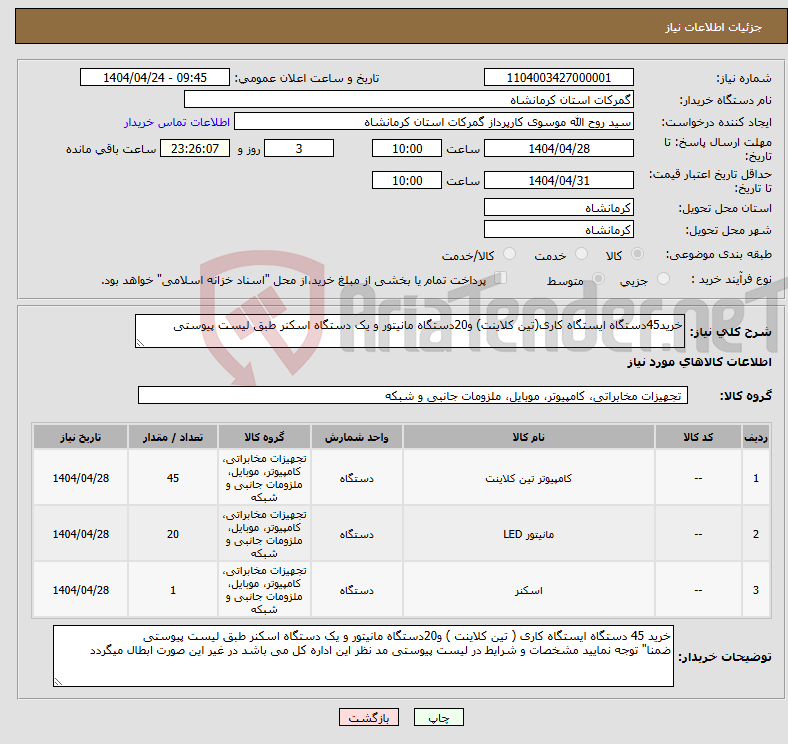 تصویر کوچک آگهی نیاز انتخاب تامین کننده-خرید45دستگاه ایستگاه کاری(تین کلاینت) و20دستگاه مانیتور و یک دستگاه اسکنر طبق لیست پیوستی 