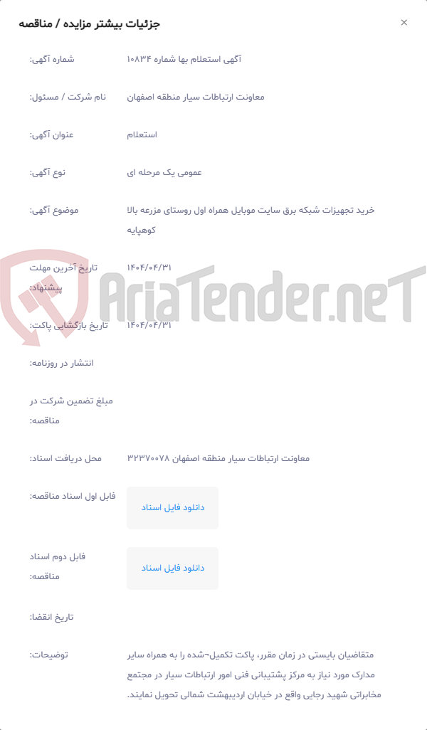 تصویر کوچک آگهی خرید تجهیزات شبکه برق سایت موبایل همراه اول روستای مزرعه بالا کوهپایه