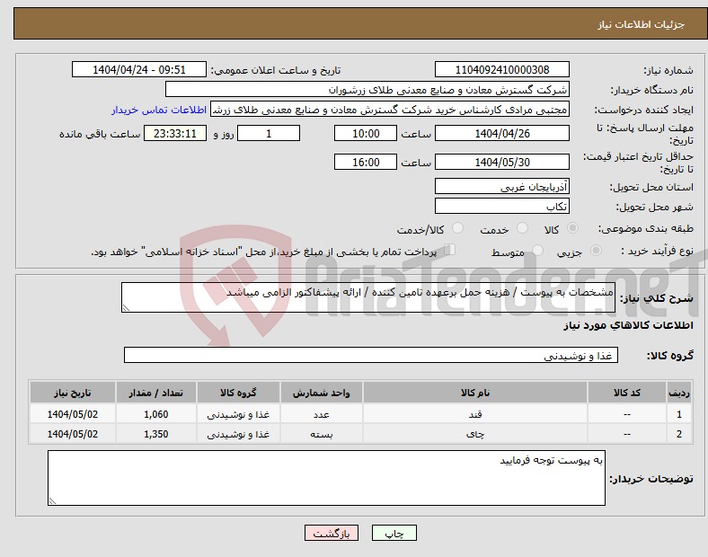 تصویر کوچک آگهی نیاز انتخاب تامین کننده-مشخصات به پیوست / هزینه حمل برعهده تامین کننده / ارائه پیشفاکتور الزامی میباشد