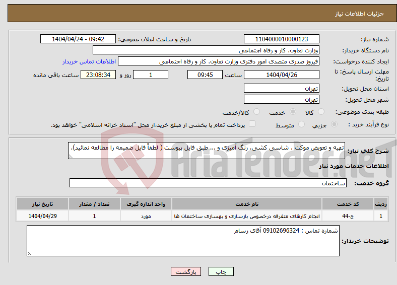 تصویر کوچک آگهی نیاز انتخاب تامین کننده-تهیه و تعویض موکت ، شاسی کشی، رنگ آمیزی و ... طبق فایل پیوست ( لطفاً فایل ضمیمه را مطالعه نمائید).
