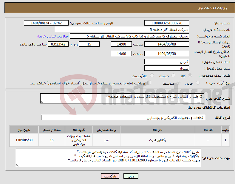 تصویر کوچک آگهی نیاز انتخاب تامین کننده-رگا ولت بر اساس شرح و مشخصات ذکر شده در استعلام ضمیمه 