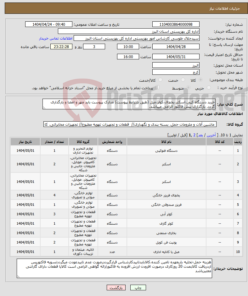تصویر کوچک آگهی نیاز انتخاب تامین کننده-خرید دستگاه کپی،اسکنر،یخچال،کولر،مبل (طبق شرایط پیوست) مدارک پیوست باید مهر و امضا و بارگذاری گردد. بارگذاری پیش فاکتور الزامی میباشد.